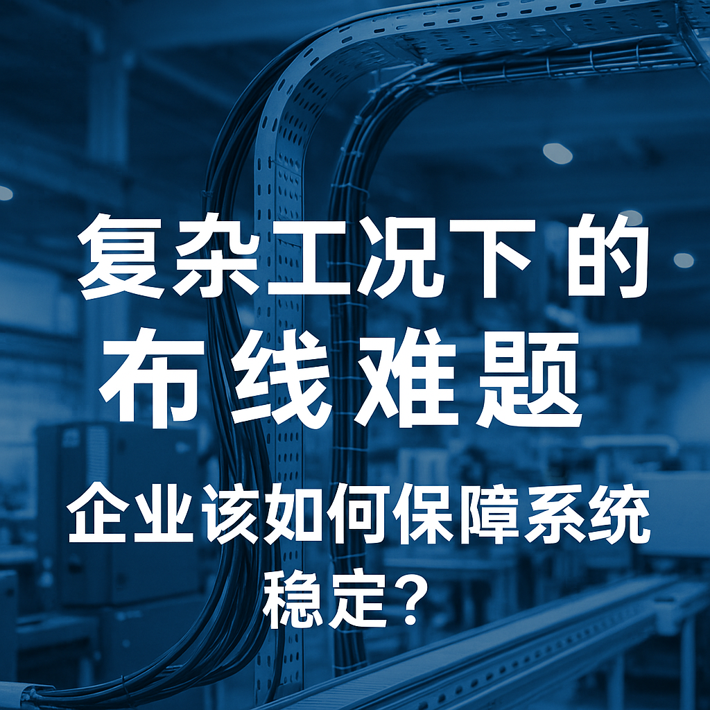 重大工况下的布线难题，，，，，，，企业该怎样包管系统稳固？？？？？？
